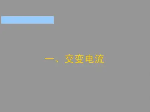 交变电流