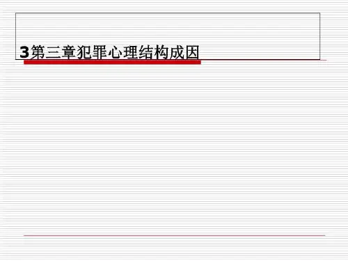 3第三章犯罪心理结构成因