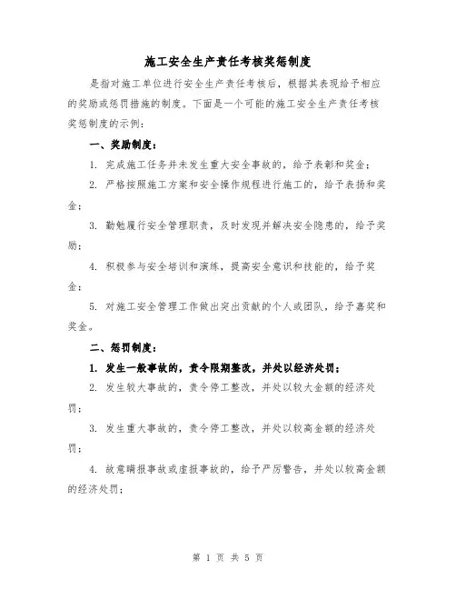 施工安全生产责任考核奖惩制度（3篇）