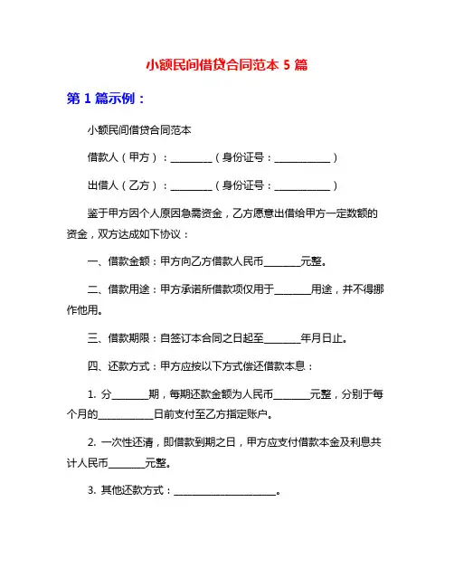 小额民间借贷合同范本5篇