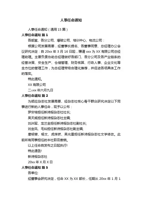 人事任命通知（通用15篇）