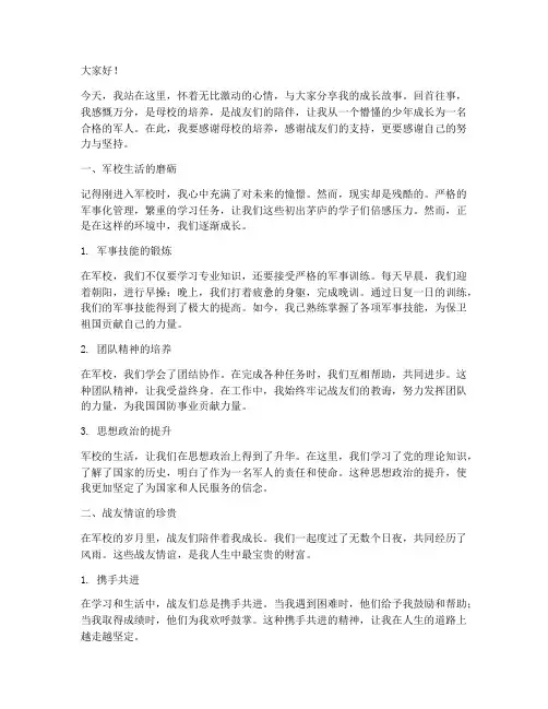 军校战友的成长演讲稿范文
