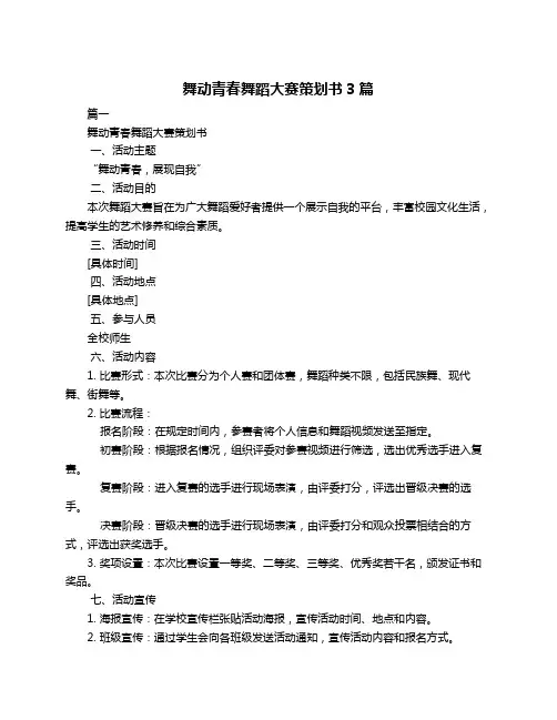 舞动青春舞蹈大赛策划书3篇