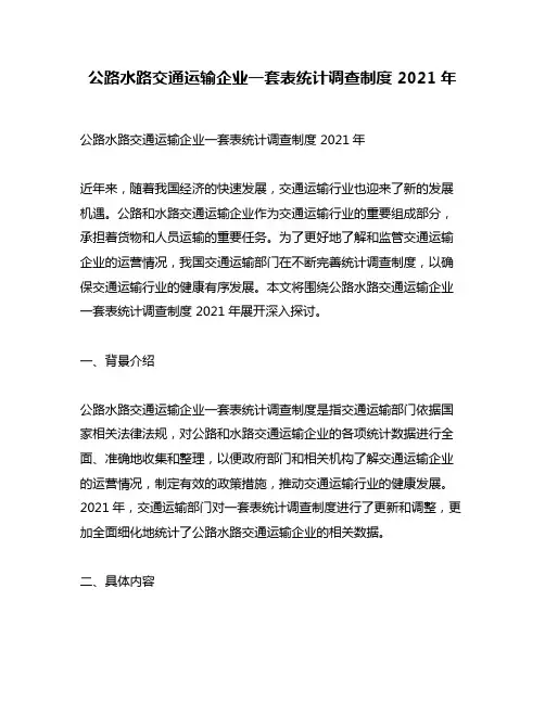 公路水路交通运输企业一套表统计调查制度 2021年