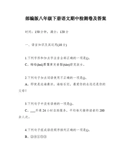 部编版八年级下册语文期中检测卷及答案