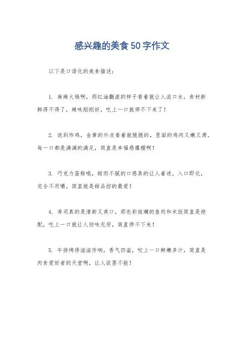 感兴趣的美食50字作文