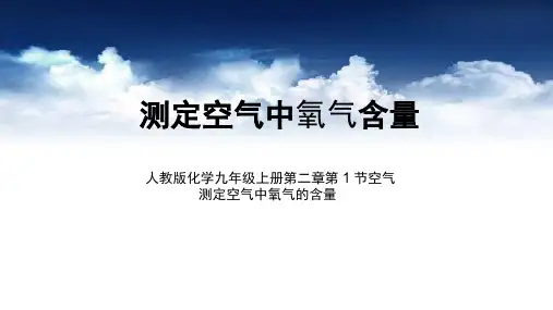 测定空气中氧气含量  (九年级化学精品课件)