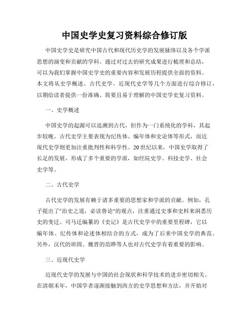 中国史学史复习资料综合修订版