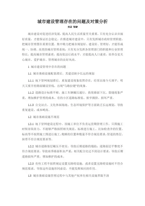 城市建设管理存在的问题及对策分析