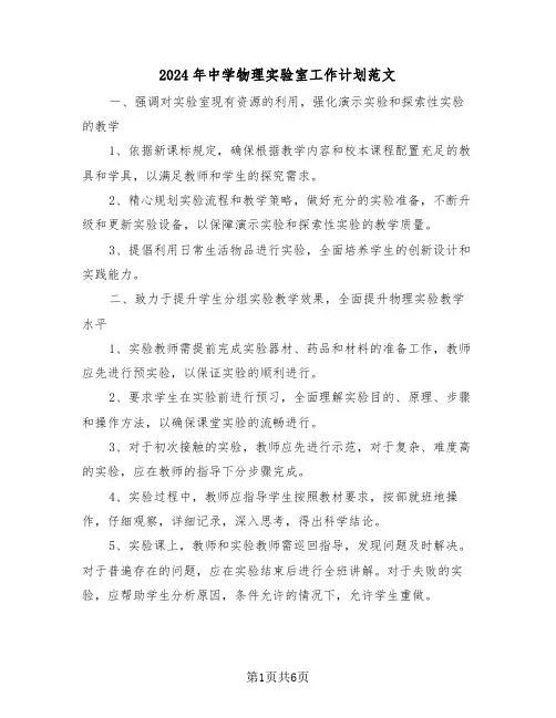 2024年中学物理实验室工作计划范文（三篇）