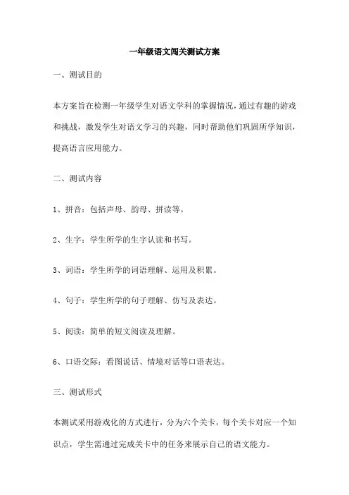 一年级语文闯关测试方案