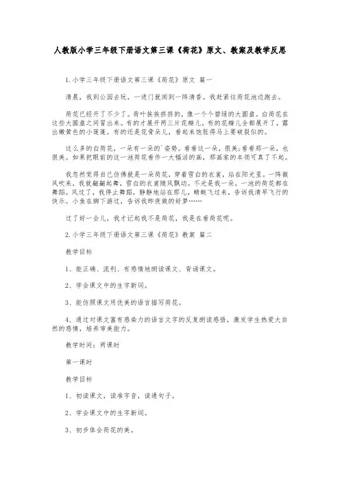 人教版小学三年级下册语文第三课《荷花》原文、教案及教学反思