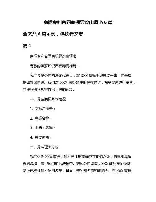 商标专利合同商标异议申请书6篇