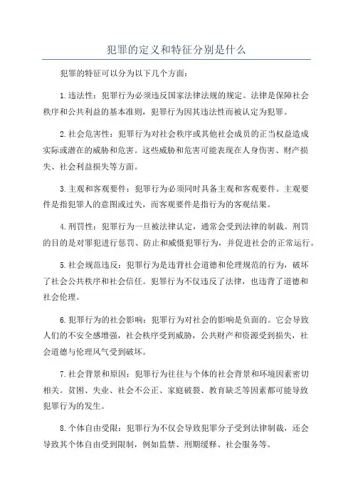 犯罪的定义和特征分别是什么