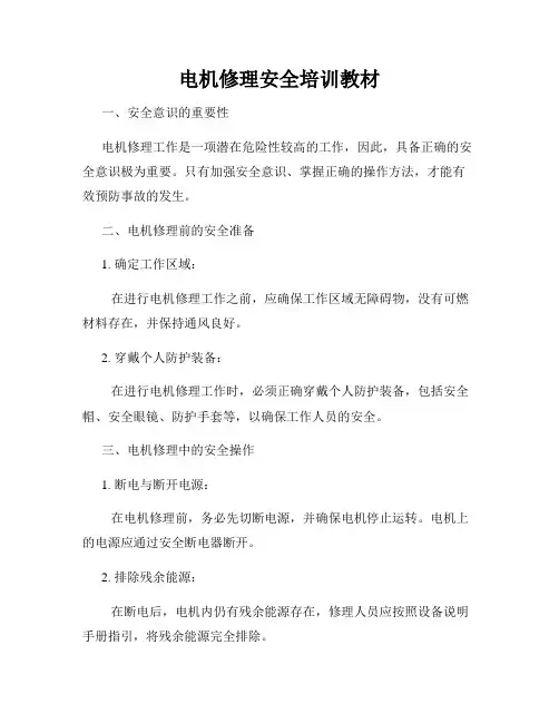 电机修理安全培训教材