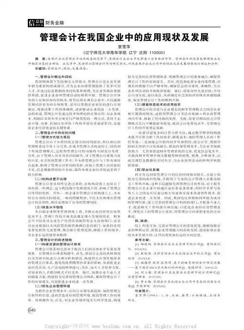 管理会计在我国企业中的应用现状及发展
