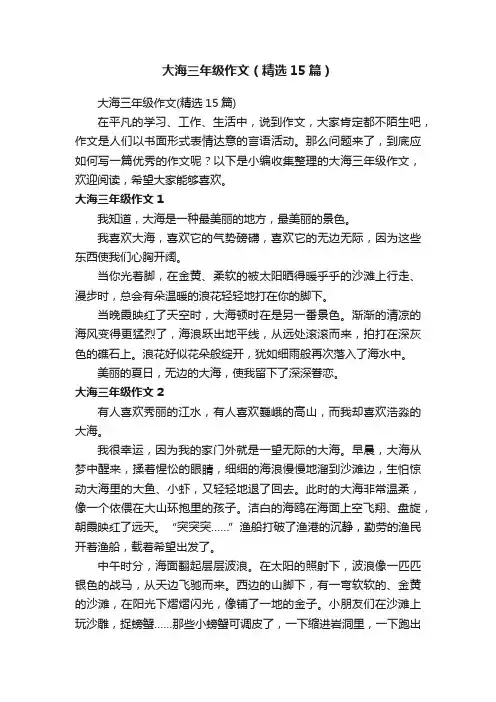大海三年级作文（精选15篇）