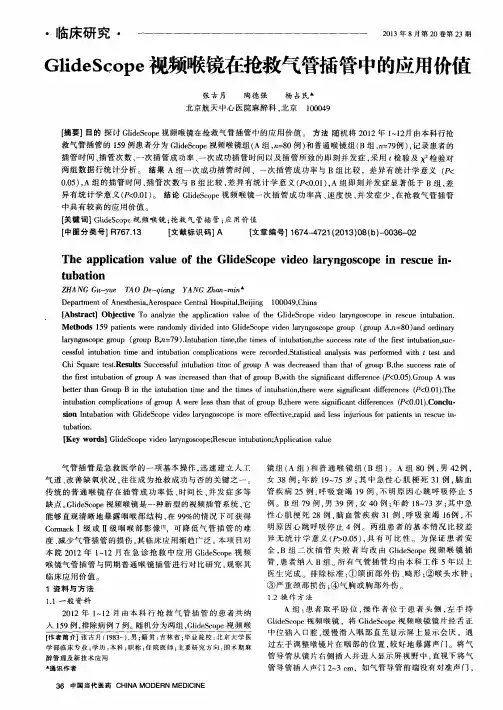 GlideScope视频喉镜在抢救气管插管中的应用价值
