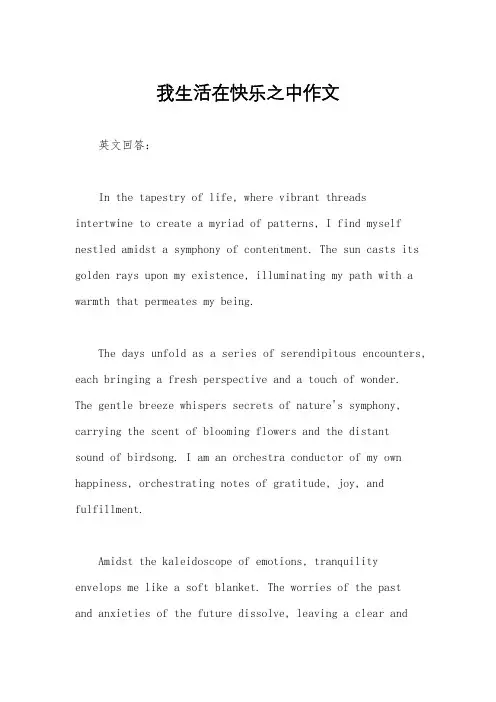 我生活在快乐之中作文