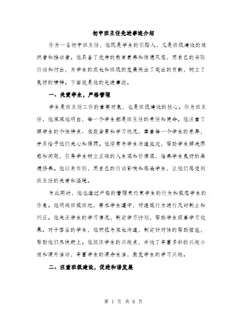 初中班主任先进事迹介绍（三篇）
