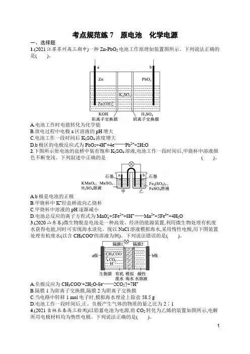 苏教版高中化学一轮复习考点规范练7原电池化学电源(含答案)