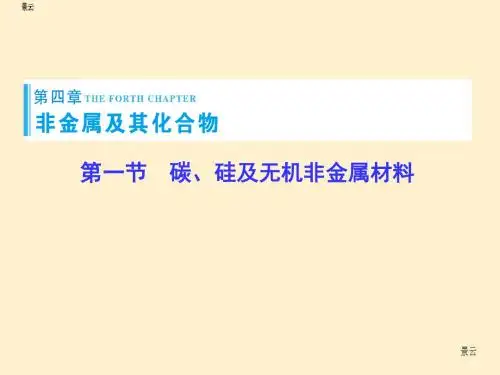 2017届高考化学一轮总复习 第4章 第1节碳、硅及无机非金属材料课件
