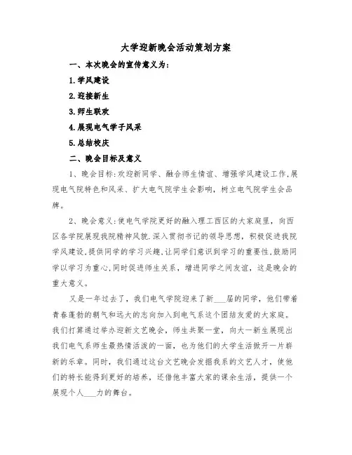 大学迎新晚会活动策划方案(3篇)