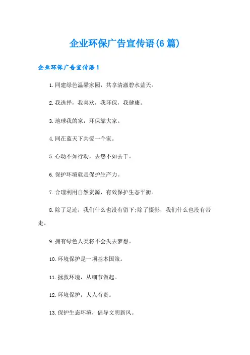 企业环保广告宣传语(6篇)