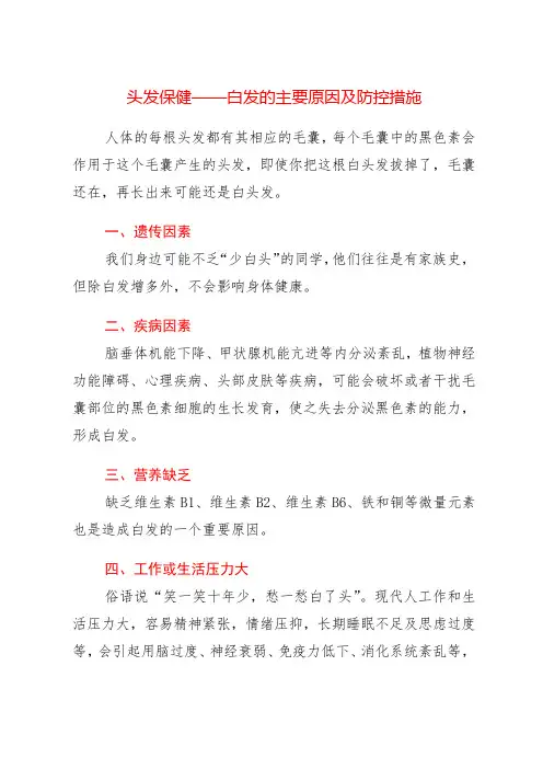 头发保健——白发的主要原因及防控措施