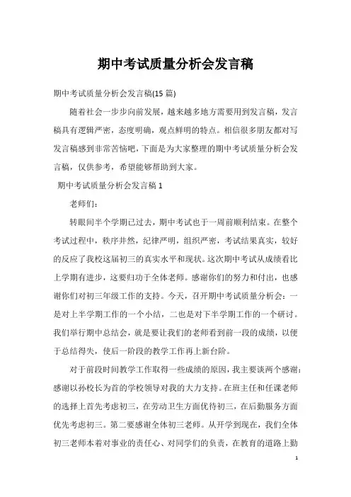 期中考试质量分析会发言稿_4