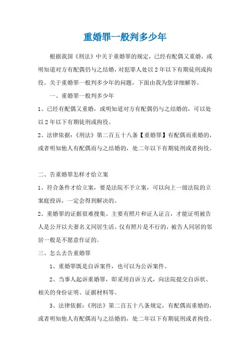 重婚罪一般判多少年