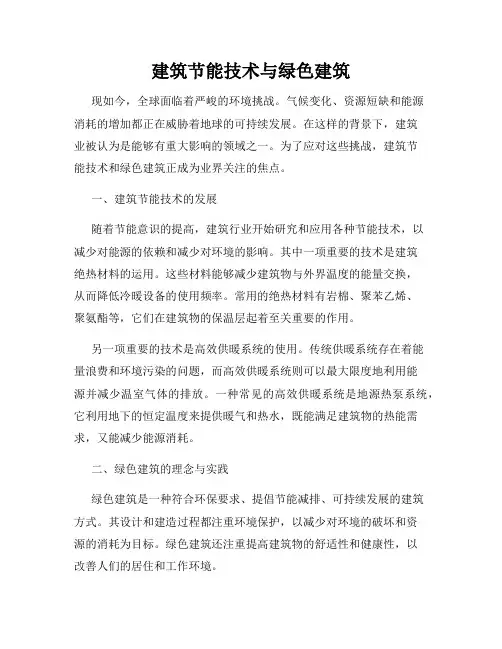 建筑节能技术与绿色建筑