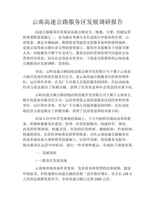 云南高速公路服务区发展调研报告