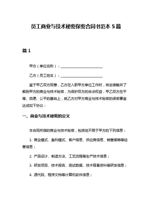 员工商业与技术秘密保密合同书范本5篇