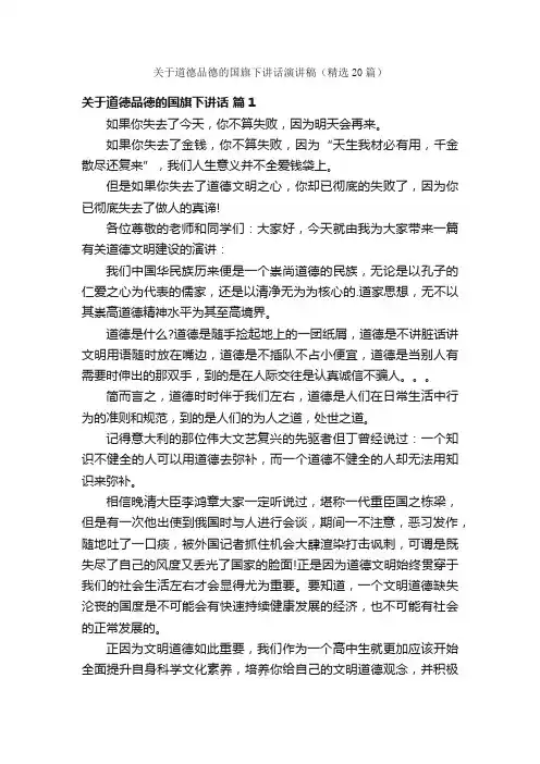 关于道德品德的国旗下讲话演讲稿（精选20篇）