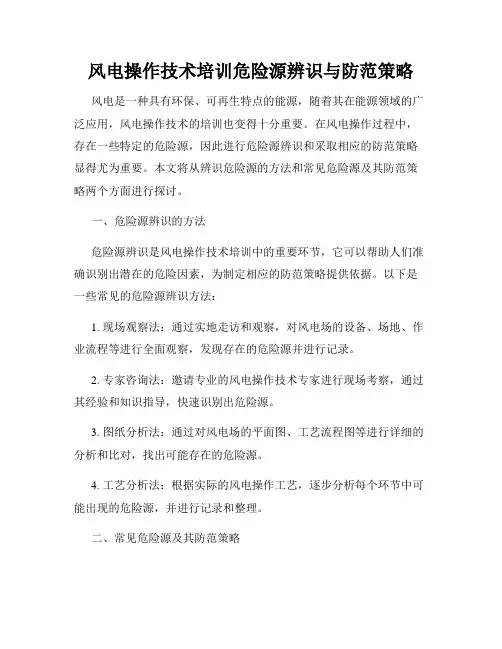 风电操作技术培训危险源辨识与防范策略