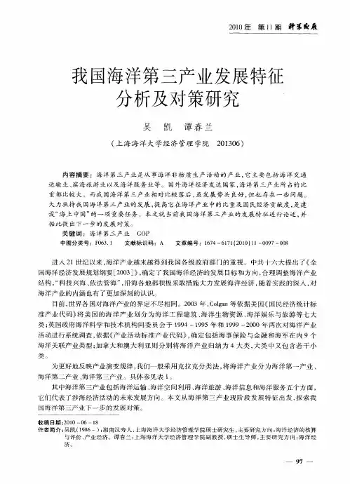 我国海洋第三产业发展特征分析及对策研究