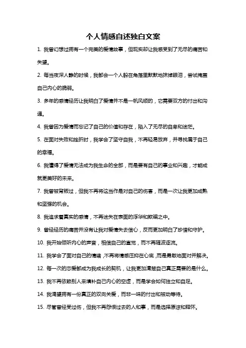 个人情感自述独白文案