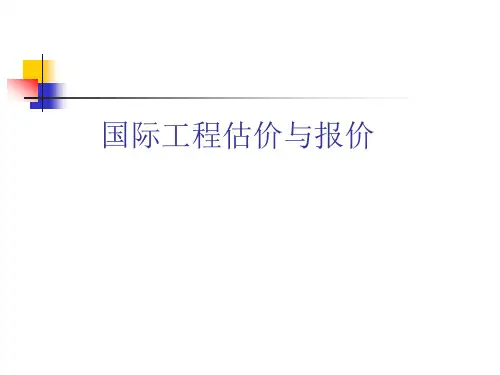 国际工程估价与报价1