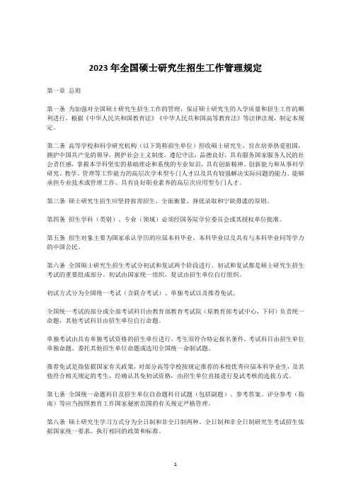 2023年全国硕士研究生招生工作管理规定