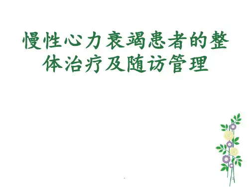 心衰管理PPT课件
