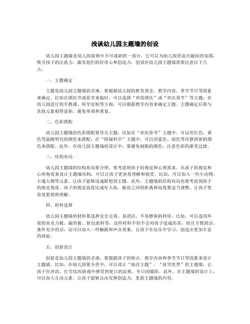 浅谈幼儿园主题墙的创设