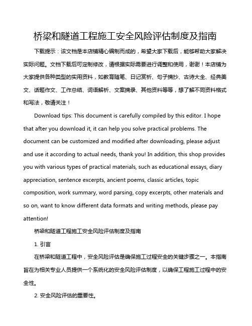 桥梁和隧道工程施工安全风险评估制度及指南
