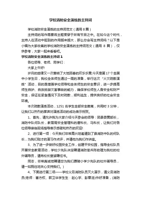 学校消防安全演练的主持词范文（通用8篇）