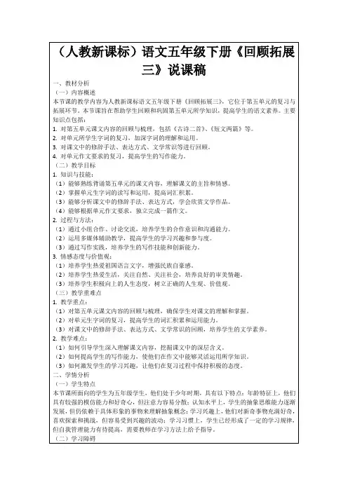 (人教新课标)语文五年级下册《回顾拓展三》说课稿