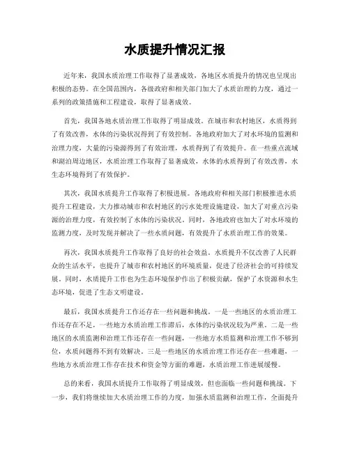 水质提升情况汇报