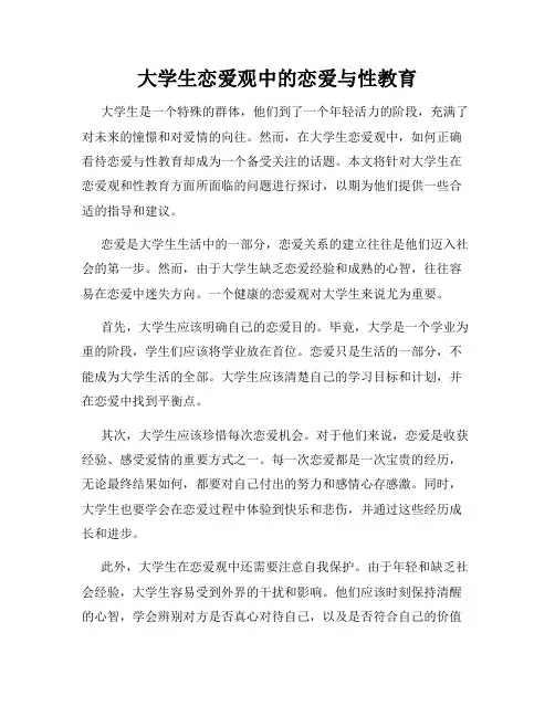 大学生恋爱观中的恋爱与性教育