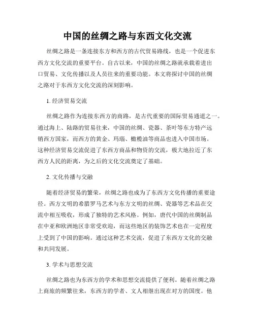 中国的丝绸之路与东西文化交流