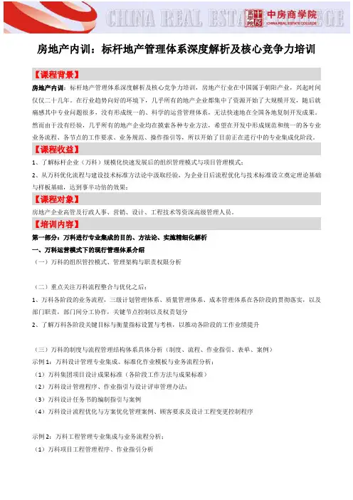 房地产内训：标杆地产管理体系深度解析及核心竞争力培训-中房商学院