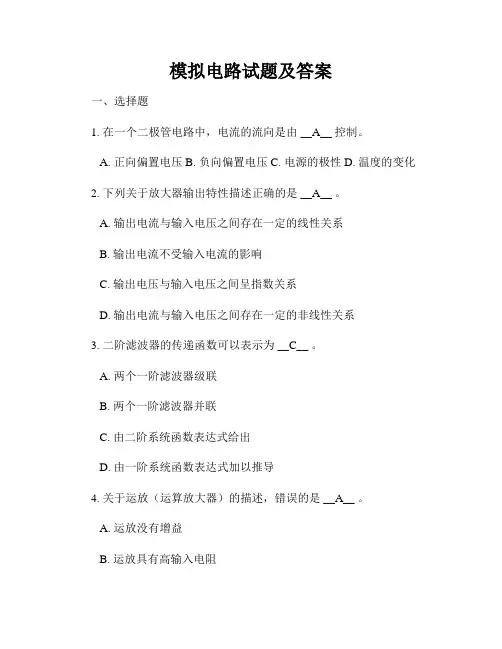 模拟电路试题及答案